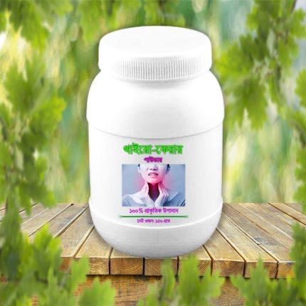 Thyro Care Powder (১ মাসের কোর্স)